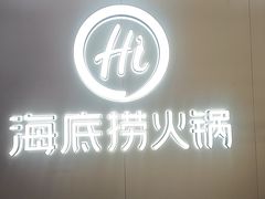 -海底捞火锅(长宁路龙之梦店)