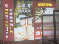 -鱻鱼捞.祥祥鱼锅(高淳一店)