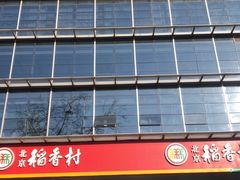 门面-北京稻香村(第三店)