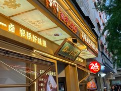 -端仕小锅(文林街店)