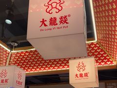 -大龙燚火锅(南山大道店)