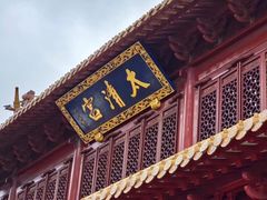 -钦赐仰殿道观