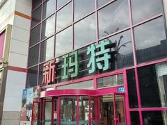 -新玛特购物广场(齐齐哈尔店)