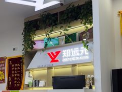 -郑远元专业修脚房(海宁人民路店)