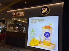 -茶百道(花果园购物中心店)