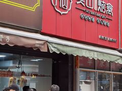门面-吴山烤禽 (吴山路店)
