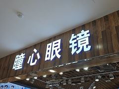 -三叶眼镜城批发市场(上海火车站店)