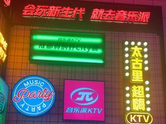 -音乐派KTV(太古里晶融汇店)