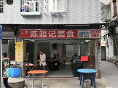 门面-陈超记美食店