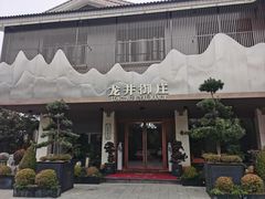 -龙井御庄·精致江南菜(龙井店)
