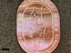 -西塔老太太泥炉烤肉(龙湖北苑天街店)