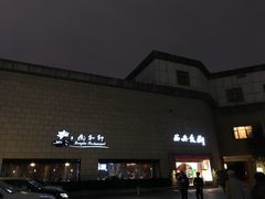 门面-西安饭庄·非遗陕菜(钟楼店)