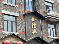 -金隆兴(镜湖店)
