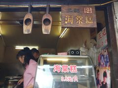 门面-王记海棠糕(新场古镇店)