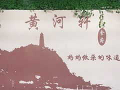 -黄河轩民间菜(吉祥街店)