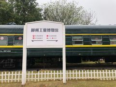 -柳州工业博物馆