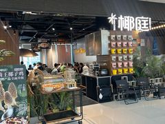 -椰庭·椰子鸡·创意玩家(晶耀前滩店)