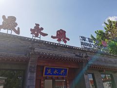 门面-晟永興烤鸭店(五道口店)