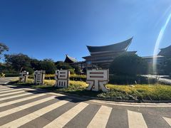 -七彩云南古滇温泉山庄