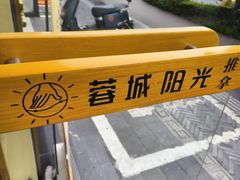 -蓉城阳光推拿馆(总店)