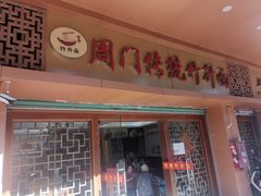 -周门传统竹升面