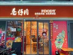 -巷仔内·台湾卤肉饭(七宝店)