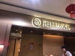门面-海底捞火锅(杭州萧山宝龙广场店)