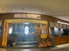 -何发发和牛烧肉·鳗鱼榴莲放题自助(乐峰广场店)