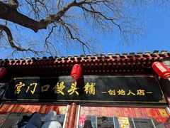 -宫门口馒头铺(创始人总店)