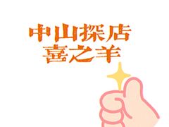 -喜之羊·粉面档