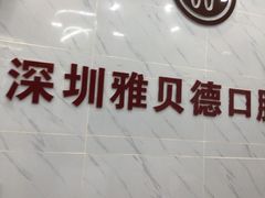 -深圳雅呗德口腔门诊部(坪山店)