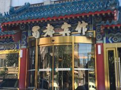 门面-成都驻京办餐厅(蜀都宾馆店)