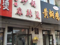 门面-曹宝林砂锅麻辣烫(星光路店)