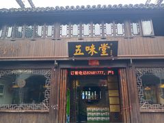 门面-五味堂·江浙土菜(月河特色店)