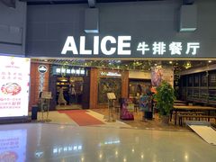 门面-爱丽丝牛排西餐厅(光谷步行街店)