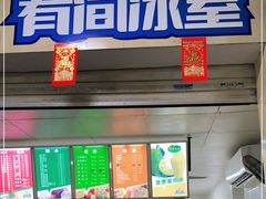 门面-有间冰室(侨港风情街店)