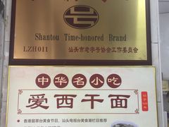 -非遗·爱西干面(小公园总店)