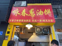 门面-咏春葱油饼(德政中路店)