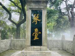 -古琴台