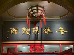 -老雒阳面馆·水席(王城路店)