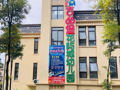 -吉的堡幼儿园(复地花屿城分园)