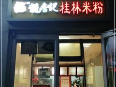 门面-龙香记桂林米粉(东扬威街11号楼店)