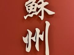 -姑苏家宴·苏帮菜·松鼠桂鱼(苏州总店)
