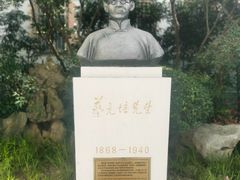 -上海蔡元培故居陈列馆