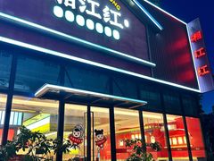-湘江红·湖南招牌菜(莲花南路店)