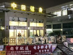 -中田健身工作室(嘉定江桥店)