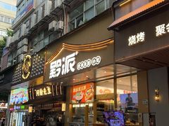 -黔派·贵州烙锅烤肉·米粉(车公庙店)