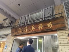 -沙湾姜撞奶甜品店(昌岗中路店)