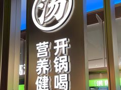 -洪氏嗨捞·广东猪肚鸡·椰子鸡火锅(西咸万象城店)