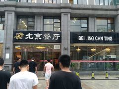 -北京餐厅